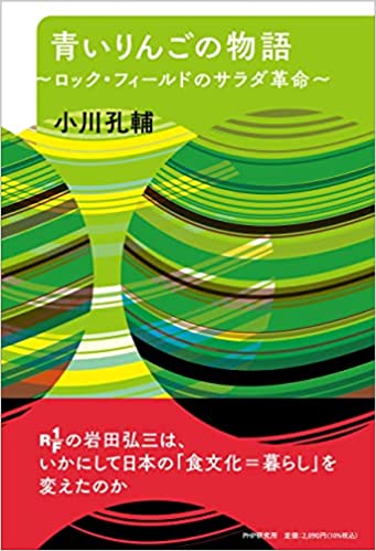 青いりんごの物語 ロック・フィールドのサラダ革命