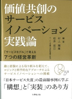 価値共創のサービスイノベーション実践論