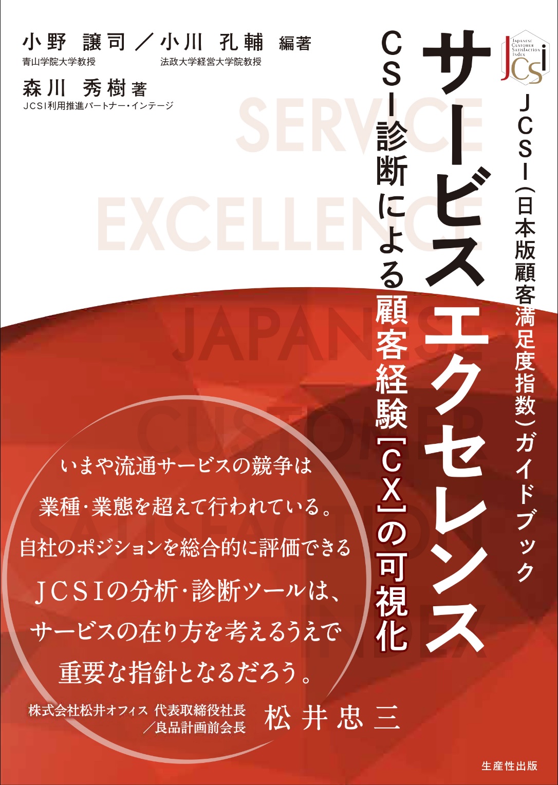 サービスエクセレンス　― CSI診断による顧客経験［CX］の可視化 ―