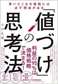 「値づけ」の思考法　買いたくなる価格には必ず理由がある