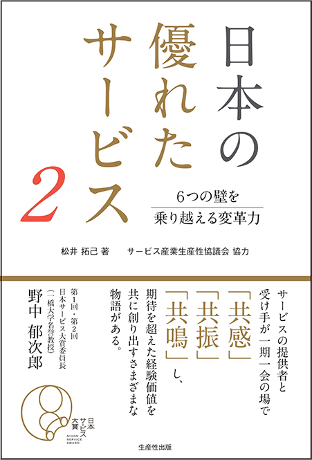 日本の優れたサービス２ ー６つの壁を乗り越える変革力 ー