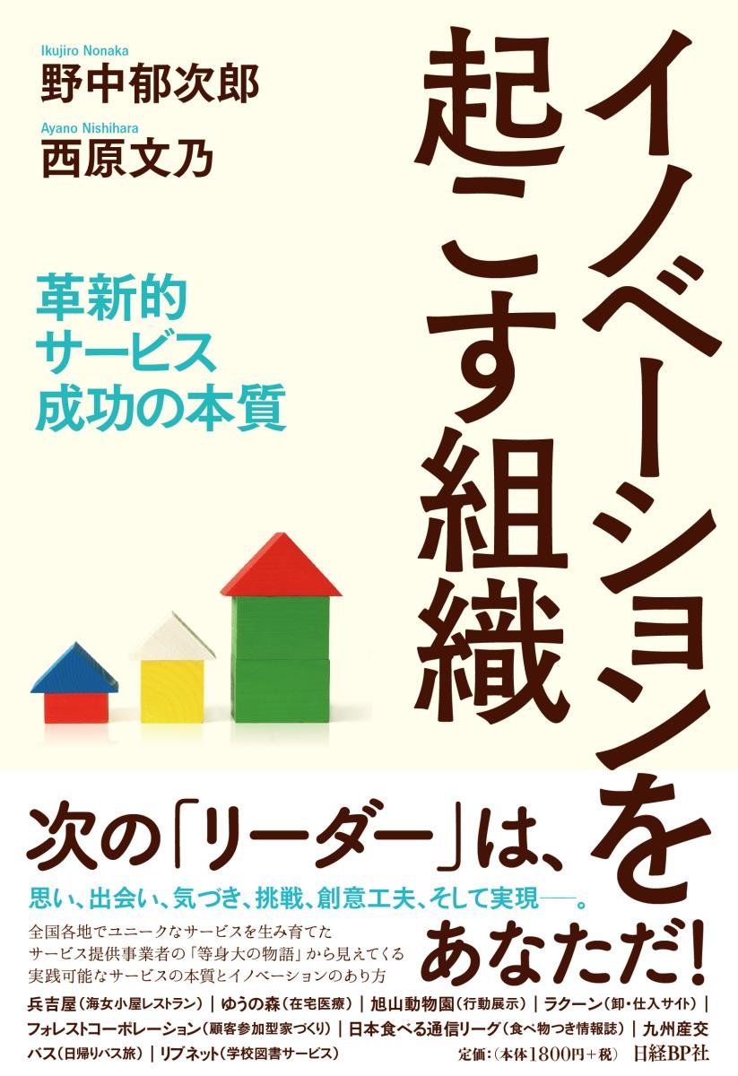 イノベーションを起こす組織 革新的サービス成功の本質