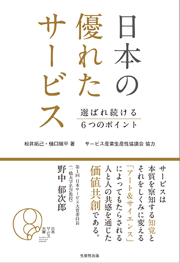 日本の優れたサービス　選ばれ続ける6つのポイント