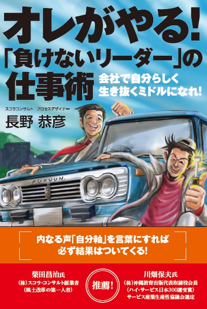 オレがやる! 「負けないリーダー」の仕事術―会社で自分らしく生き抜くミドルになれ!