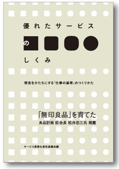 優れたサービスのしくみ ―――理念をかたちにする「仕事の基準」のつくりかた