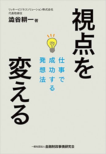 視点を変える -仕事で成功する発想法