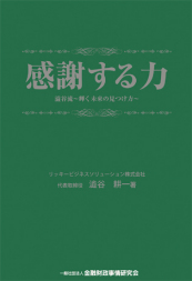 感謝する力　澁谷流～輝く未来の見つけ方～