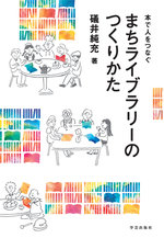 本でひとをつなぐ　まちライブラリーのつくりかた