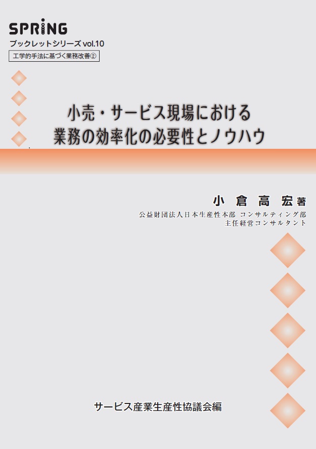 小売・サービス現場における業務の効率化の必要性とノウハウ