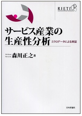 サービス産業の生産性分析 ～ミクロデータによる実証