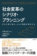 社会変革のシナリオ・プランニング－対立を乗り越え、ともに難題を解決する