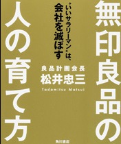 無印良品の、人の育て方－“いいサラリーマン”は、会社を滅ぼす