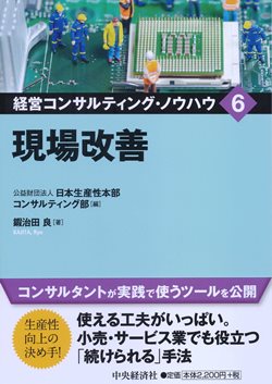 経営コンサルティング・ノウハウ　現場改善