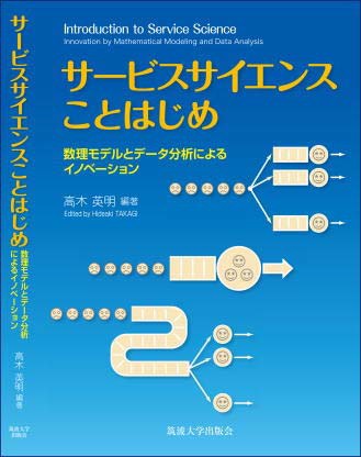 サービスサイエンスことはじめ　数理モデルとデータ分析によるイノベーション