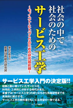 社会の中で社会のためのサービス工学～ モノ・コト・ヒトづくりのための研究最前線