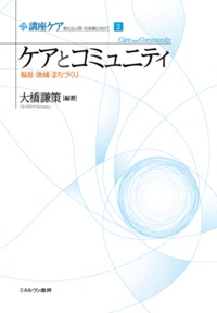 ケアとコミュニティ ～ 福祉・地域・まちづくり