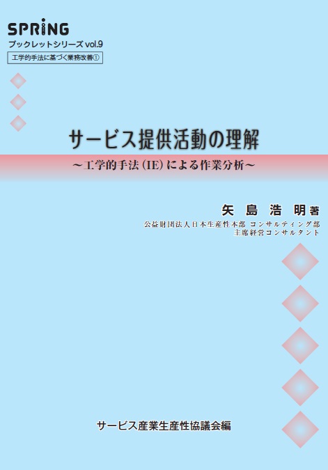 サービス提供活動の理解～工学的手法（IE）による作業分析～