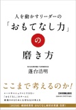 人を動かすリーダーの 「おもてなし力」の磨き方