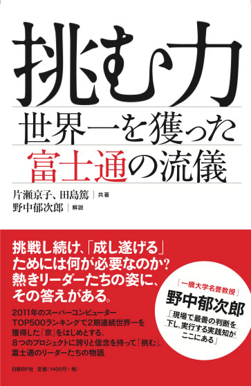 挑む力～世界一を獲った富士通の流儀～