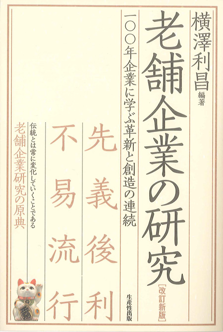 老舗企業の研究［改訂新版］