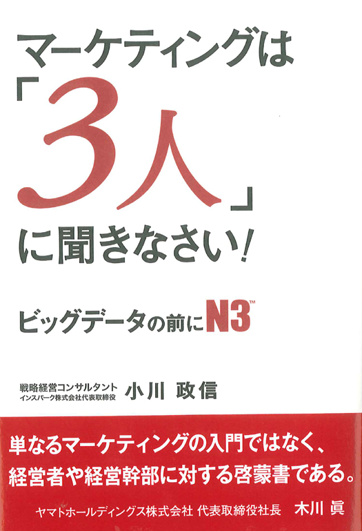 マーケティングは「３人」に聞きなさい！