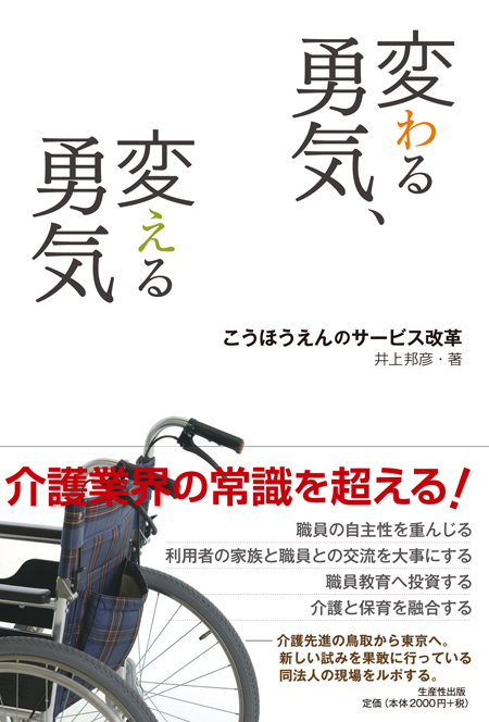 「変わる勇気、変える勇気」こうほうえんのサービス改革