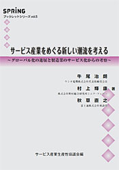 サービス産業をめぐる新しい潮流を考える