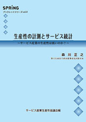 生産性の計測とサービス統計～サービス産業の生産性は低いのか？～