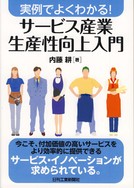 実例でよくわかる！サービス産業生産性向上入門