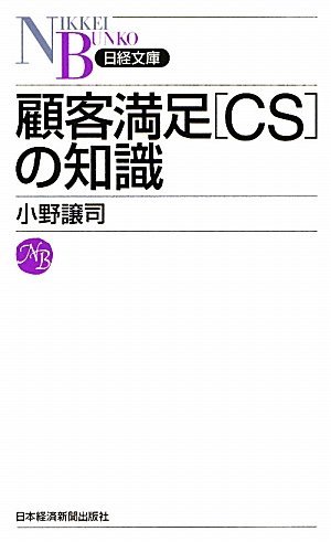 顧客満足［ＣＳ］の知識