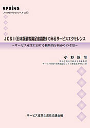 ＪＣＳＩ（日本版顧客満足度指数）でみるサービスエクセレンス