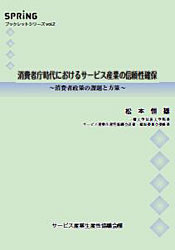 消費者庁時代におけるサービス産業の信頼性確保～消費者政策の課題と方策～