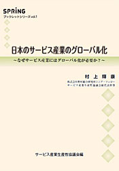 日本のサービス産業のグローバル化