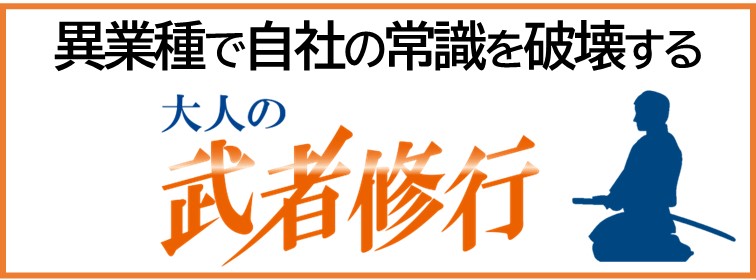 異業種で自社の常識を破壊する　大人の武者修行