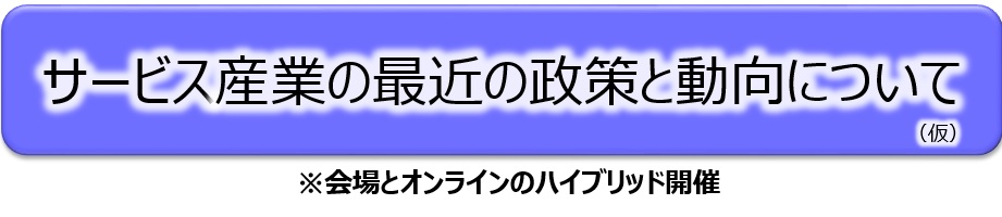 サービス産業の最近の政策と動向について