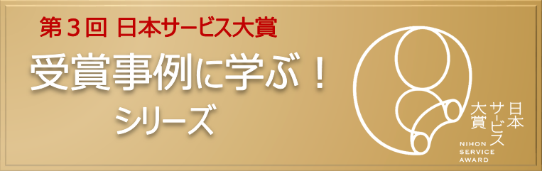 第３回　日本サービス大賞　受賞事例に学ぶ！シリーズ