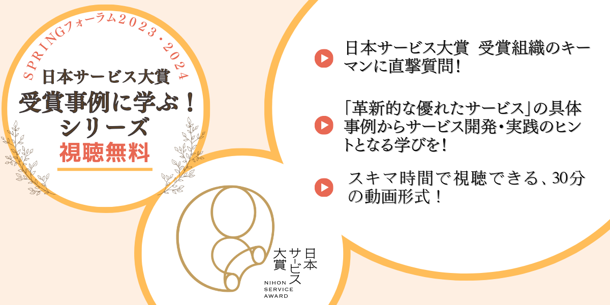 日本サービス大賞 受賞事例に学ぶ!シリーズ