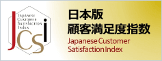 JCSI 日本版顧客満足度指数