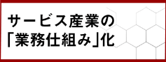 サービス産業の「業務仕組み化」