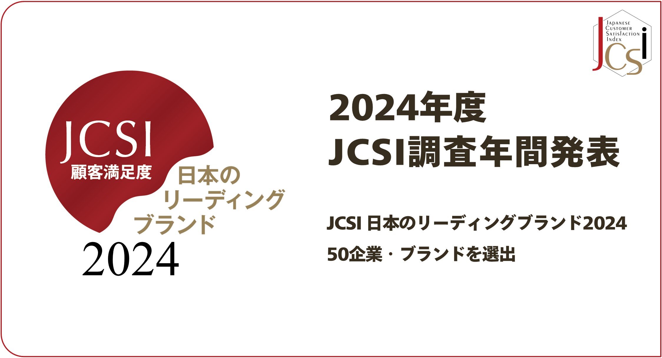 JCSI 日本のリーディングブランド2024