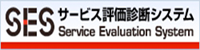 SES Service Evaluation System：サービス評価診断システム